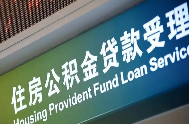 安康组合贷公积金委托还贷（组合贷款委托公积金还款）